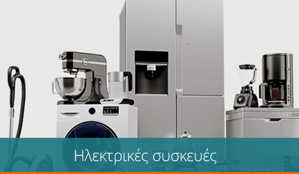 Ηλεκτρικές συσκευές